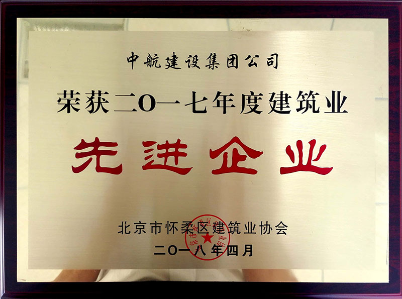中航建設(shè)集團榮獲懷柔建筑業(yè)2017年度先進企業(yè)
