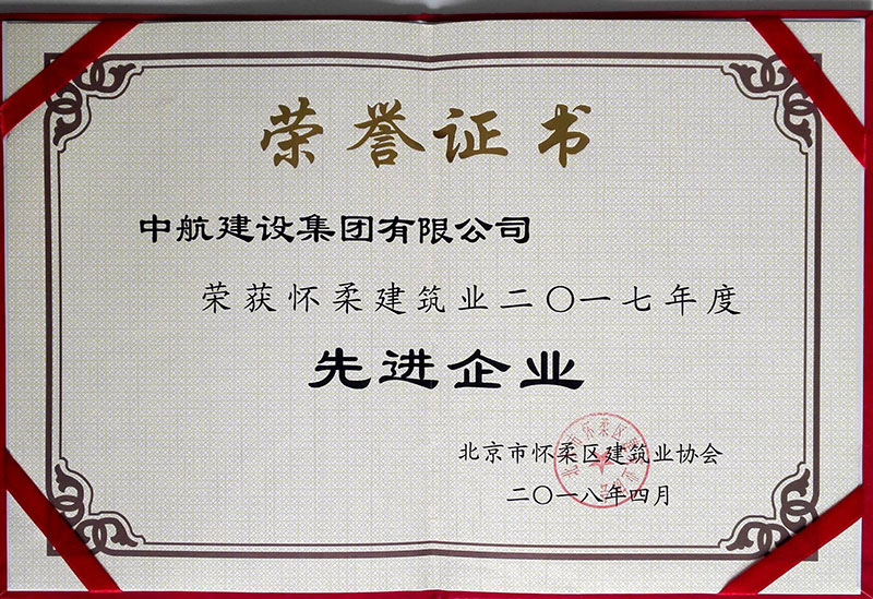 中航建設(shè)集團榮獲懷柔建筑業(yè)2017年度先進企業(yè)