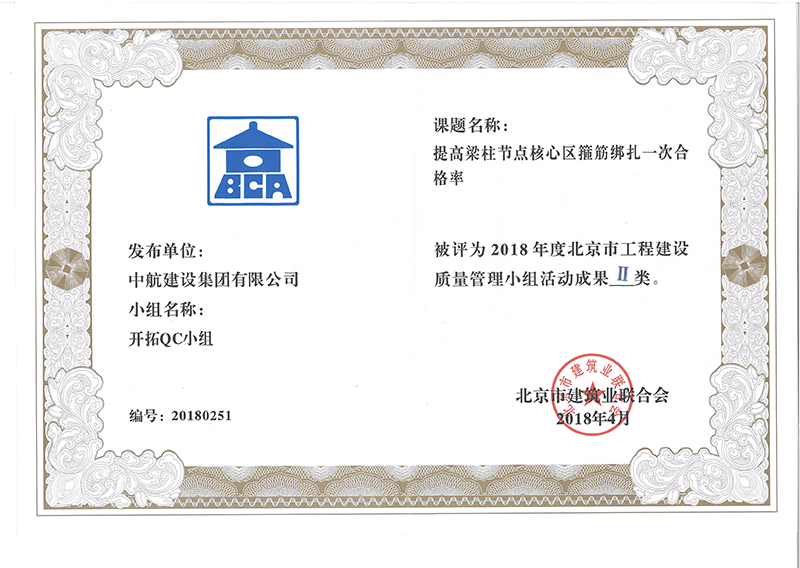 中航建設(shè)集團多個課題被評為2018年度北京市工程工程建設(shè)Ⅰ、Ⅱ類成果